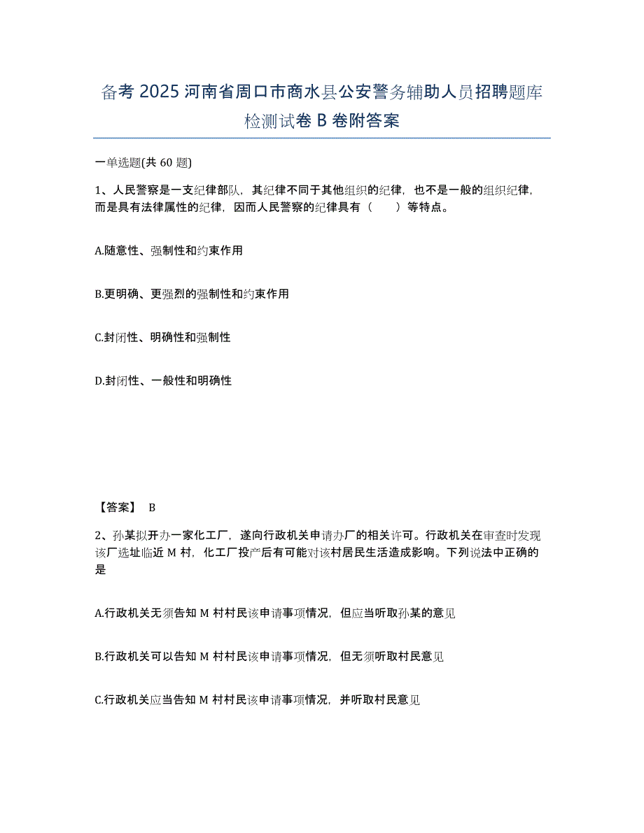 备考2025河南省周口市商水县公安警务辅助人员招聘题库检测试卷B卷附答案_第1页