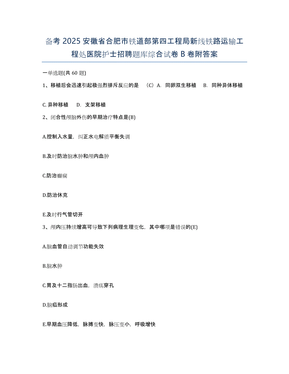 备考2025安徽省合肥市铁道部第四工程局新线铁路运输工程处医院护士招聘题库综合试卷B卷附答案_第1页