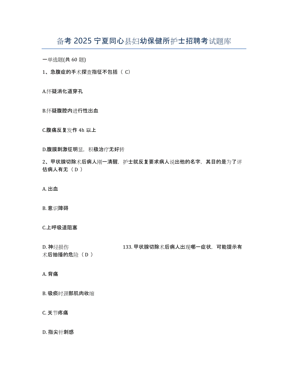 备考2025宁夏同心县妇幼保健所护士招聘考试题库_第1页