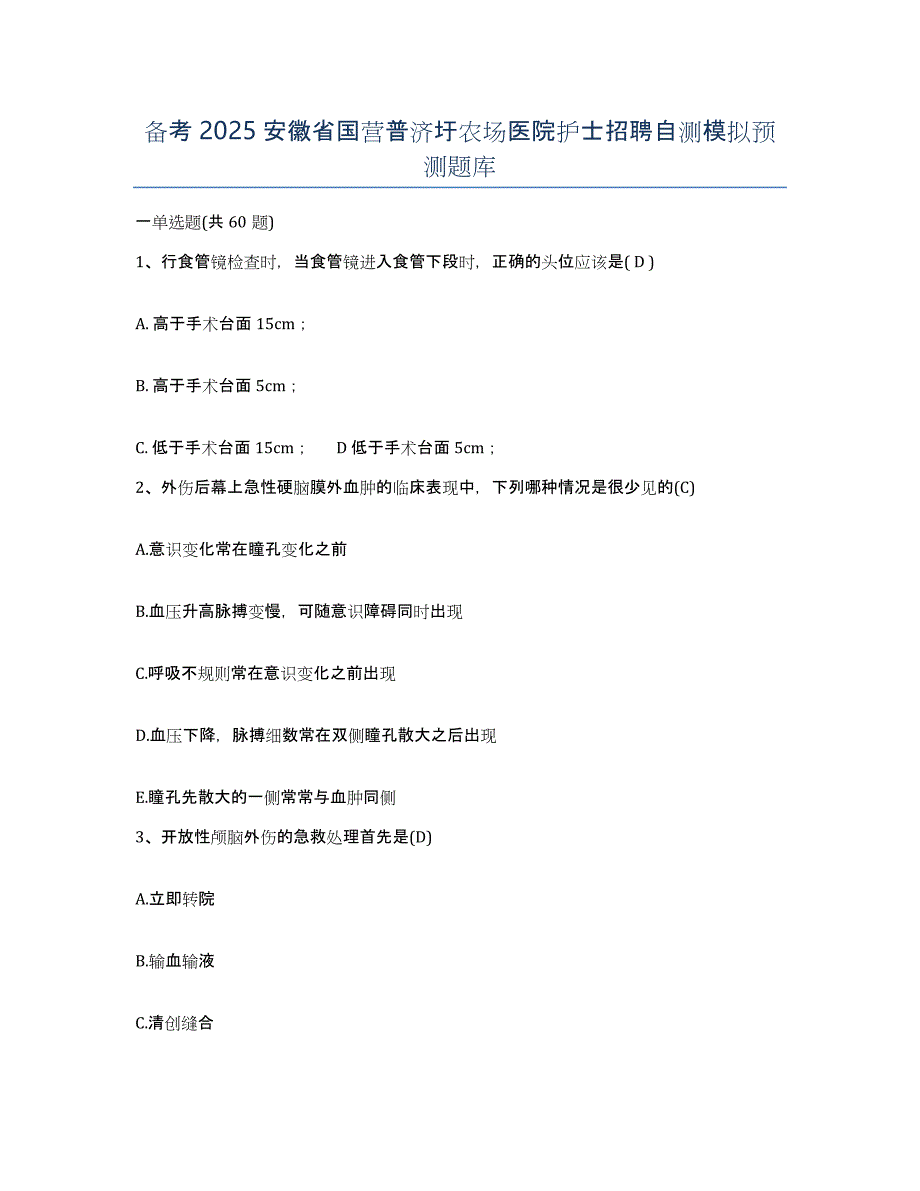 备考2025安徽省国营普济圩农场医院护士招聘自测模拟预测题库_第1页