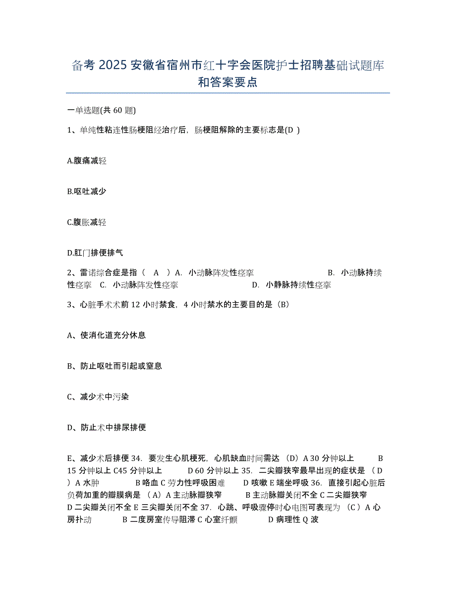 备考2025安徽省宿州市红十字会医院护士招聘基础试题库和答案要点_第1页