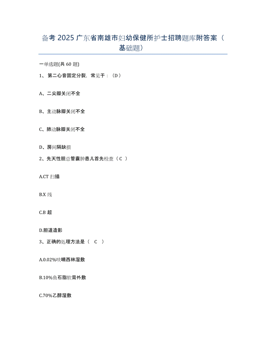 备考2025广东省南雄市妇幼保健所护士招聘题库附答案（基础题）_第1页