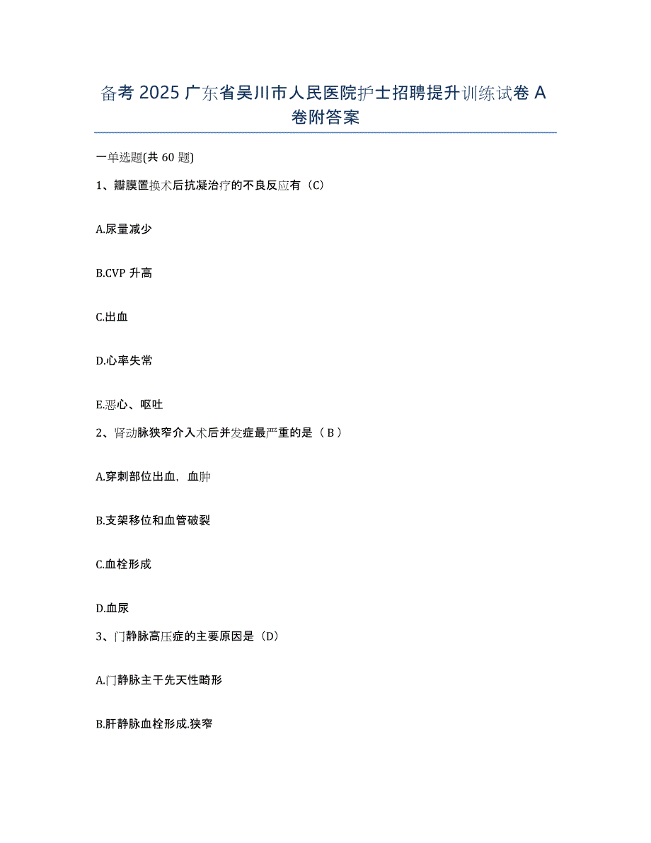 备考2025广东省吴川市人民医院护士招聘提升训练试卷A卷附答案_第1页