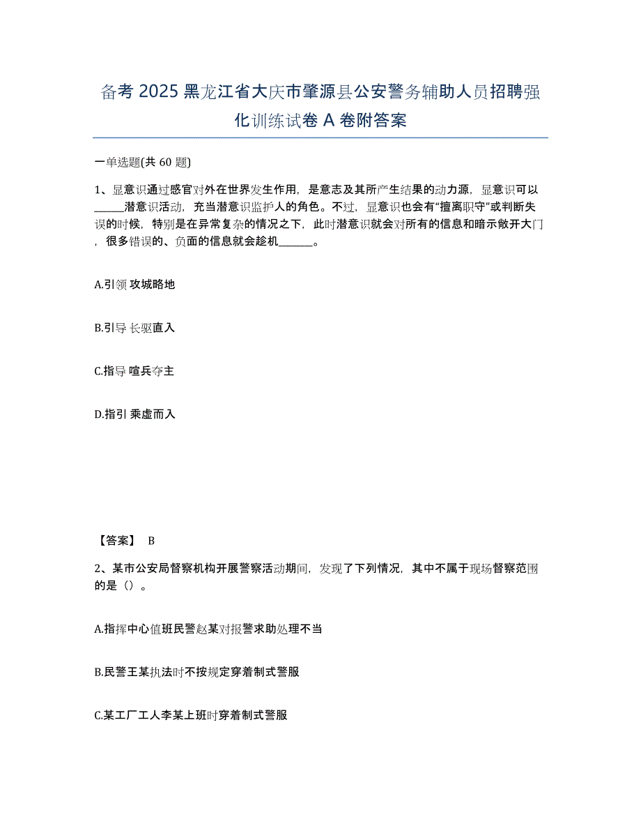 备考2025黑龙江省大庆市肇源县公安警务辅助人员招聘强化训练试卷A卷附答案_第1页