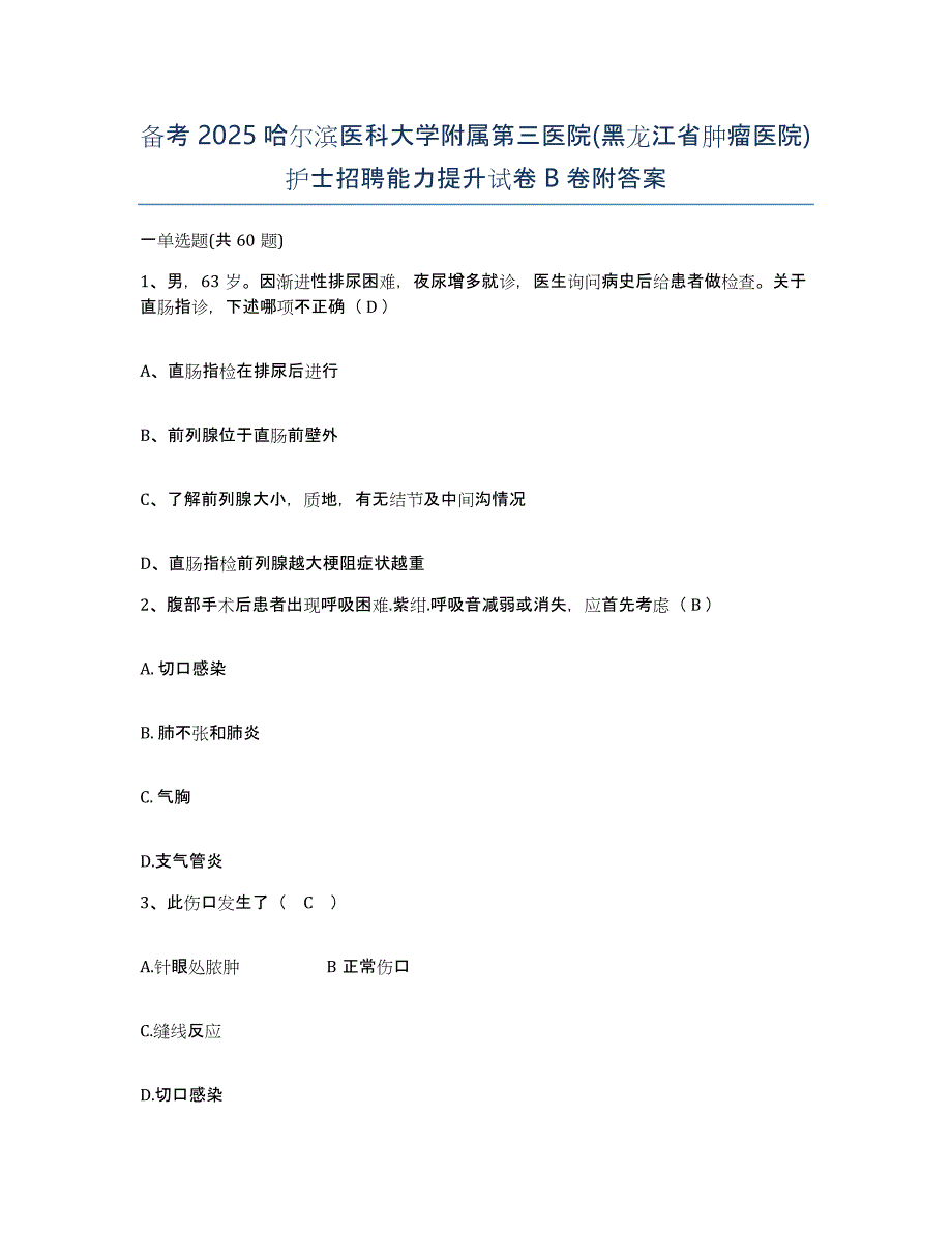 备考2025哈尔滨医科大学附属第三医院(黑龙江省肿瘤医院)护士招聘能力提升试卷B卷附答案_第1页