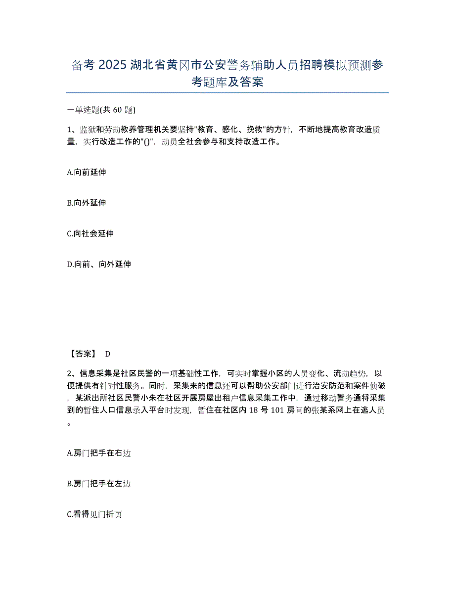 备考2025湖北省黄冈市公安警务辅助人员招聘模拟预测参考题库及答案_第1页