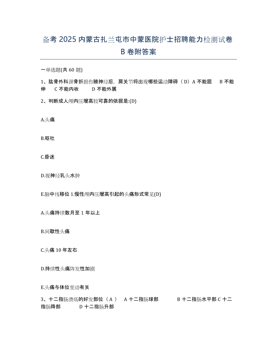 备考2025内蒙古扎兰屯市中蒙医院护士招聘能力检测试卷B卷附答案_第1页