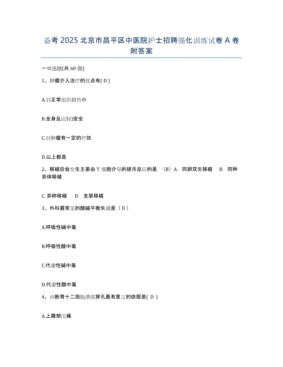 备考2025北京市昌平区中医院护士招聘强化训练试卷A卷附答案_第1页