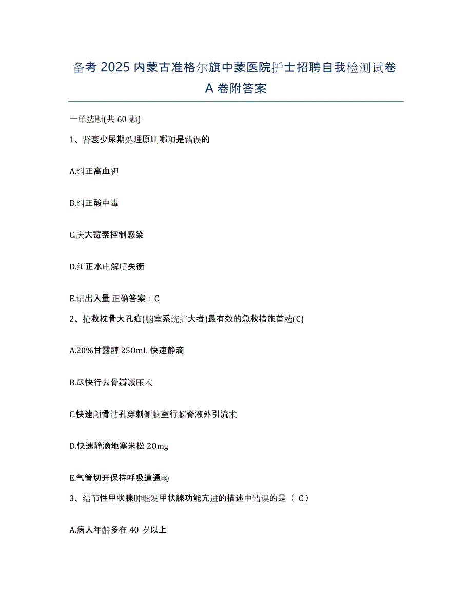 备考2025内蒙古准格尔旗中蒙医院护士招聘自我检测试卷A卷附答案_第1页