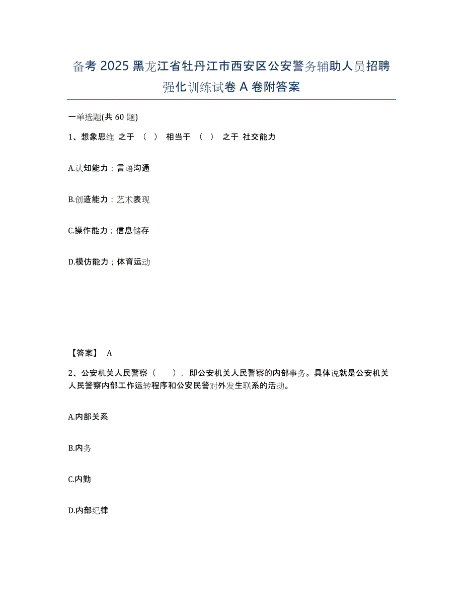 备考2025黑龙江省牡丹江市西安区公安警务辅助人员招聘强化训练试卷A卷附答案_第1页