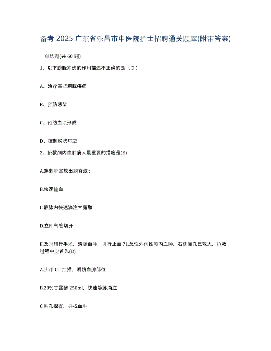 备考2025广东省乐昌市中医院护士招聘通关题库(附带答案)_第1页