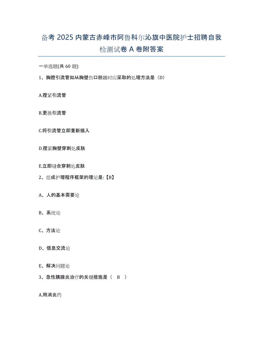 备考2025内蒙古赤峰市阿鲁科尔沁旗中医院护士招聘自我检测试卷A卷附答案_第1页