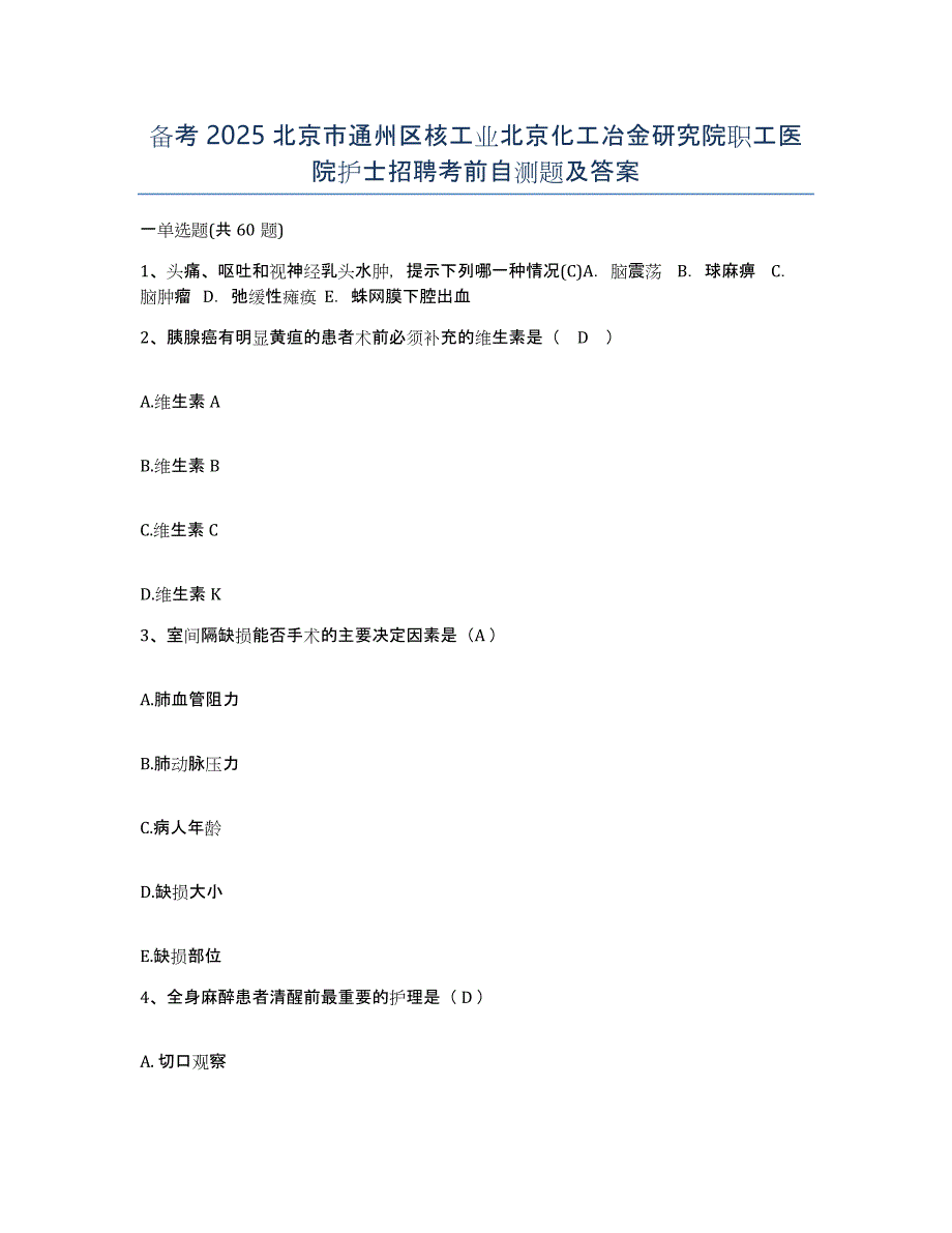 备考2025北京市通州区核工业北京化工冶金研究院职工医院护士招聘考前自测题及答案_第1页