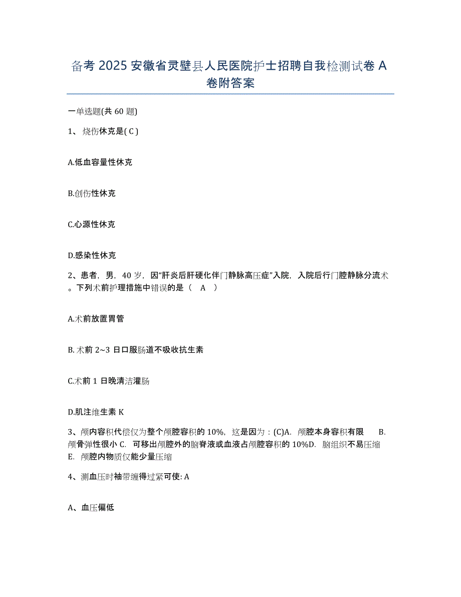 备考2025安徽省灵壁县人民医院护士招聘自我检测试卷A卷附答案_第1页