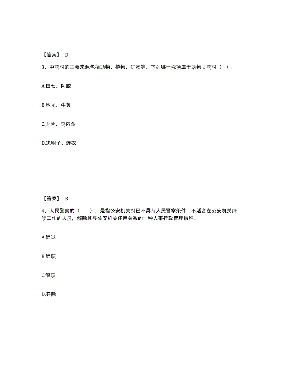 备考2025辽宁省锦州市北镇市公安警务辅助人员招聘通关试题库(有答案)_第2页