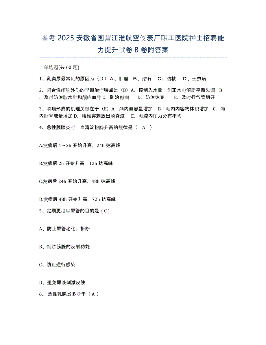 备考2025安徽省国营江淮航空仪表厂职工医院护士招聘能力提升试卷B卷附答案_第1页