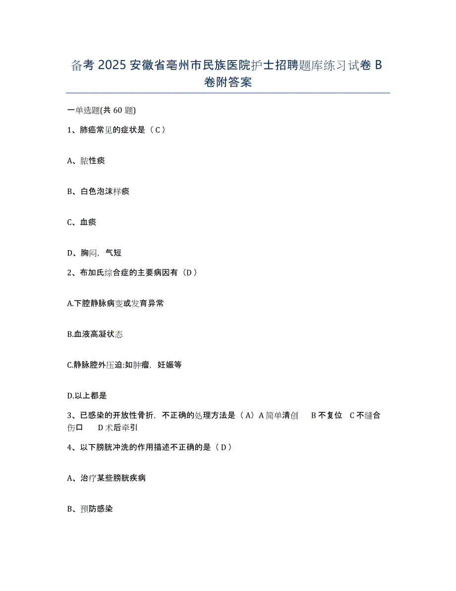 备考2025安徽省亳州市民族医院护士招聘题库练习试卷B卷附答案_第1页