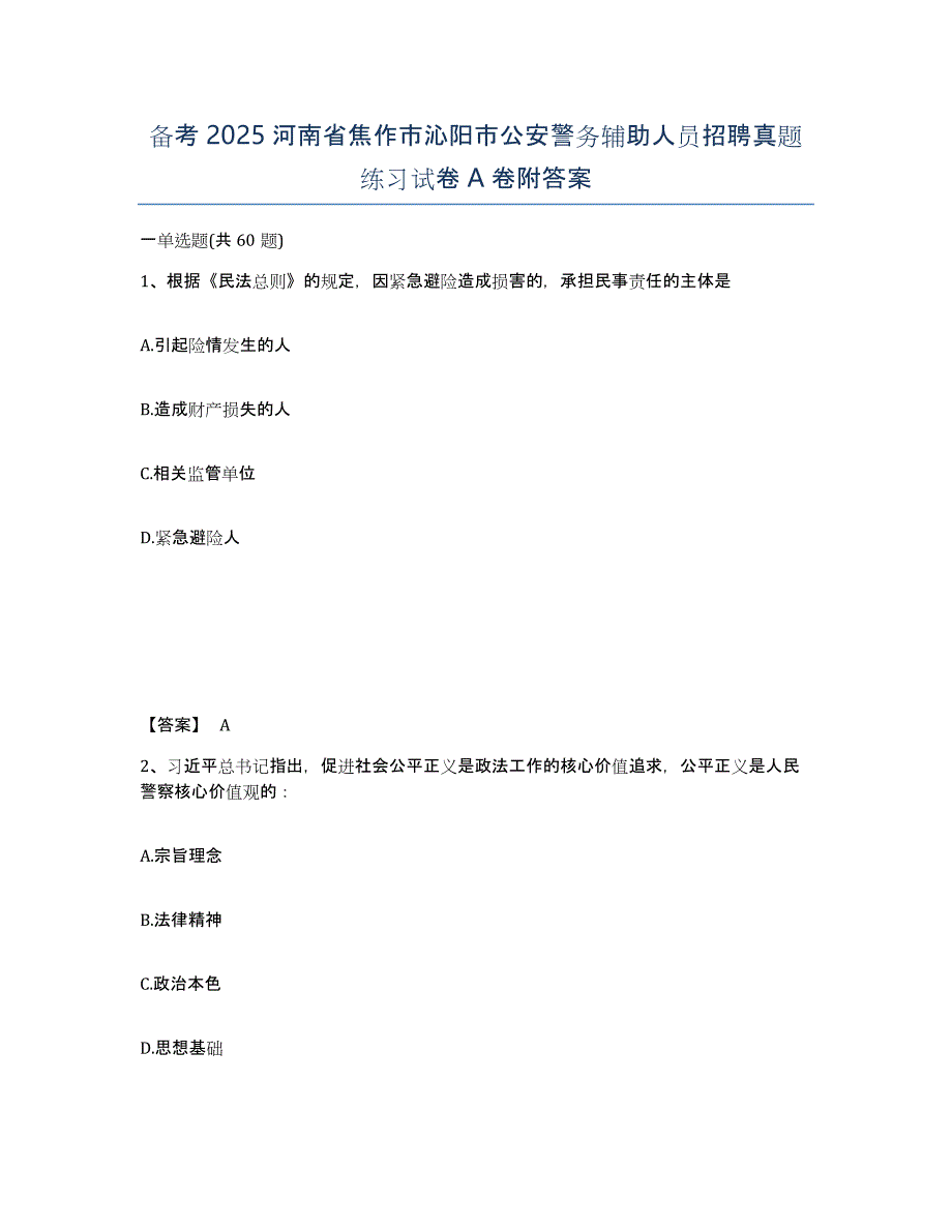 备考2025河南省焦作市沁阳市公安警务辅助人员招聘真题练习试卷A卷附答案_第1页