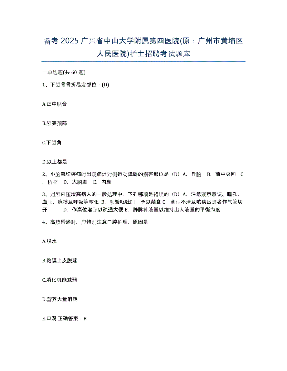 备考2025广东省中山大学附属第四医院(原：广州市黄埔区人民医院)护士招聘考试题库_第1页