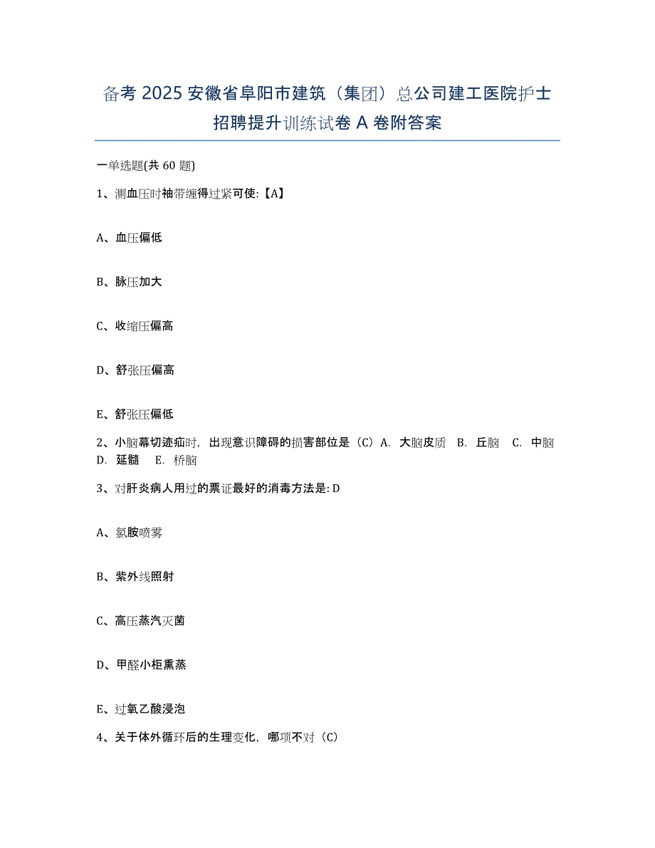 备考2025安徽省阜阳市建筑（集团）总公司建工医院护士招聘提升训练试卷A卷附答案_第1页