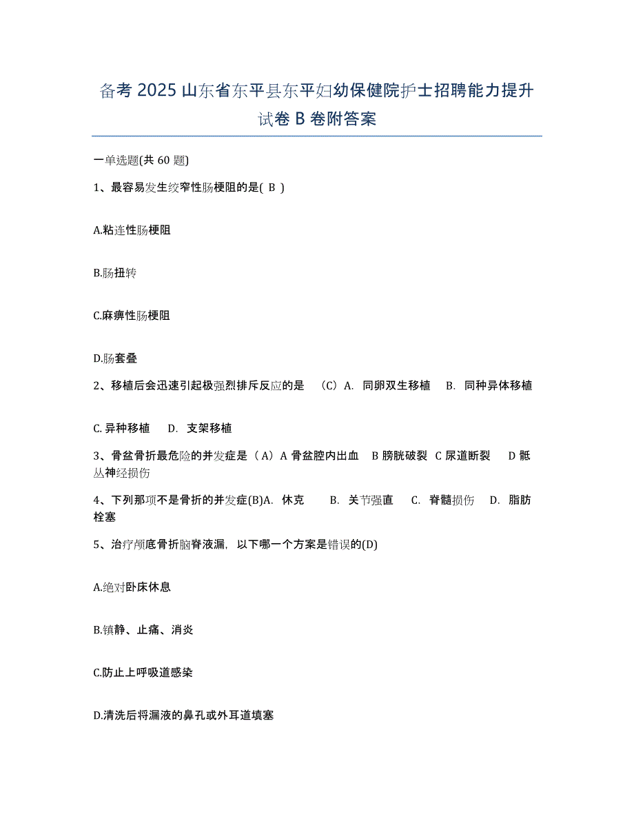 备考2025山东省东平县东平妇幼保健院护士招聘能力提升试卷B卷附答案_第1页