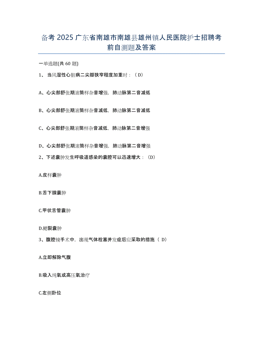 备考2025广东省南雄市南雄县雄州镇人民医院护士招聘考前自测题及答案_第1页