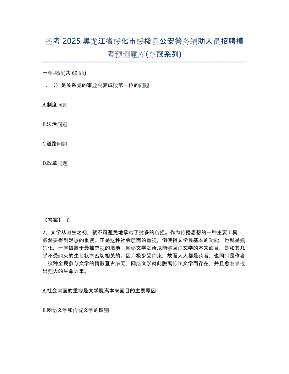 备考2025黑龙江省绥化市绥棱县公安警务辅助人员招聘模考预测题库(夺冠系列)_第1页