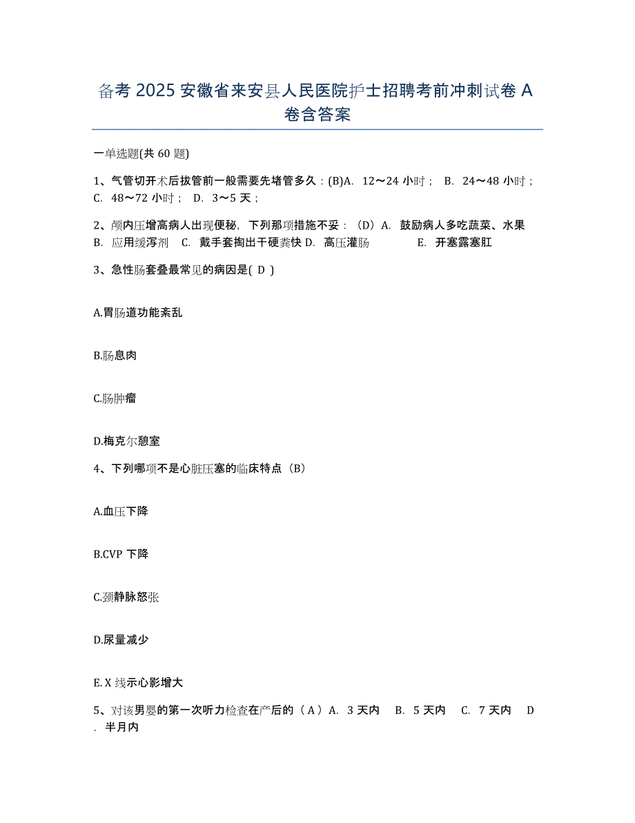 备考2025安徽省来安县人民医院护士招聘考前冲刺试卷A卷含答案_第1页