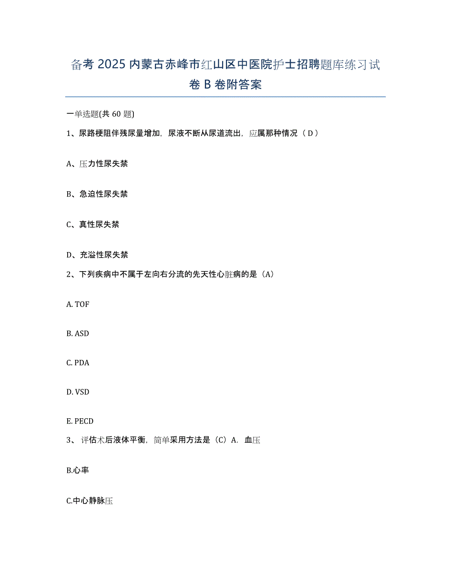 备考2025内蒙古赤峰市红山区中医院护士招聘题库练习试卷B卷附答案_第1页