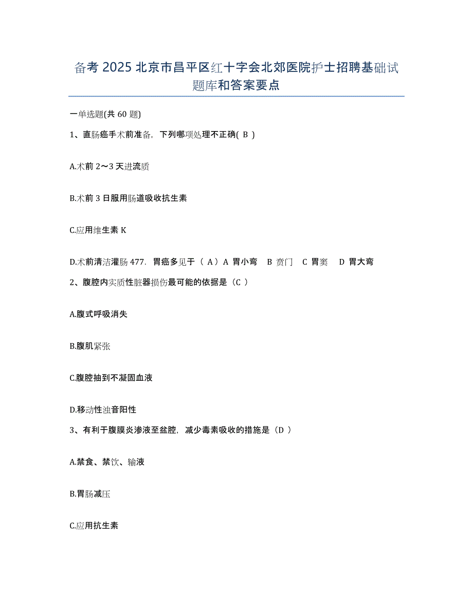 备考2025北京市昌平区红十字会北郊医院护士招聘基础试题库和答案要点_第1页