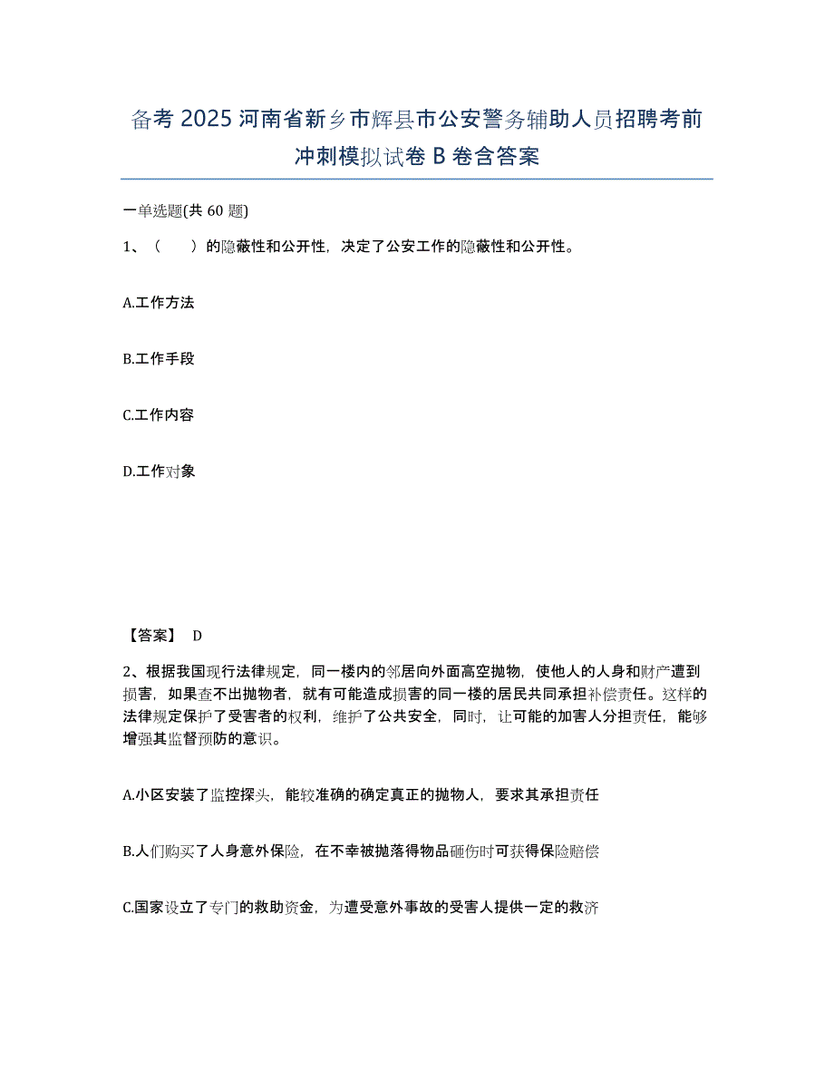 备考2025河南省新乡市辉县市公安警务辅助人员招聘考前冲刺模拟试卷B卷含答案_第1页