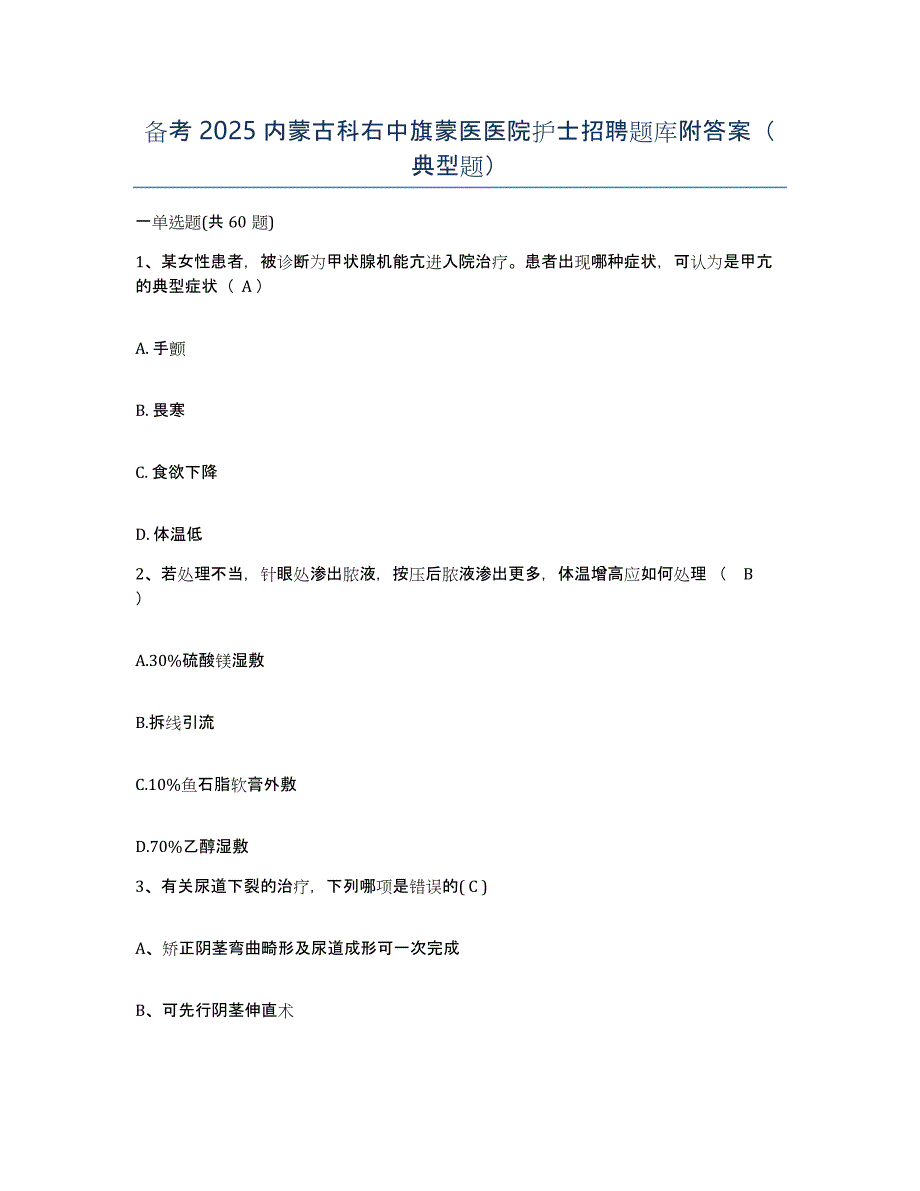 备考2025内蒙古科右中旗蒙医医院护士招聘题库附答案（典型题）_第1页