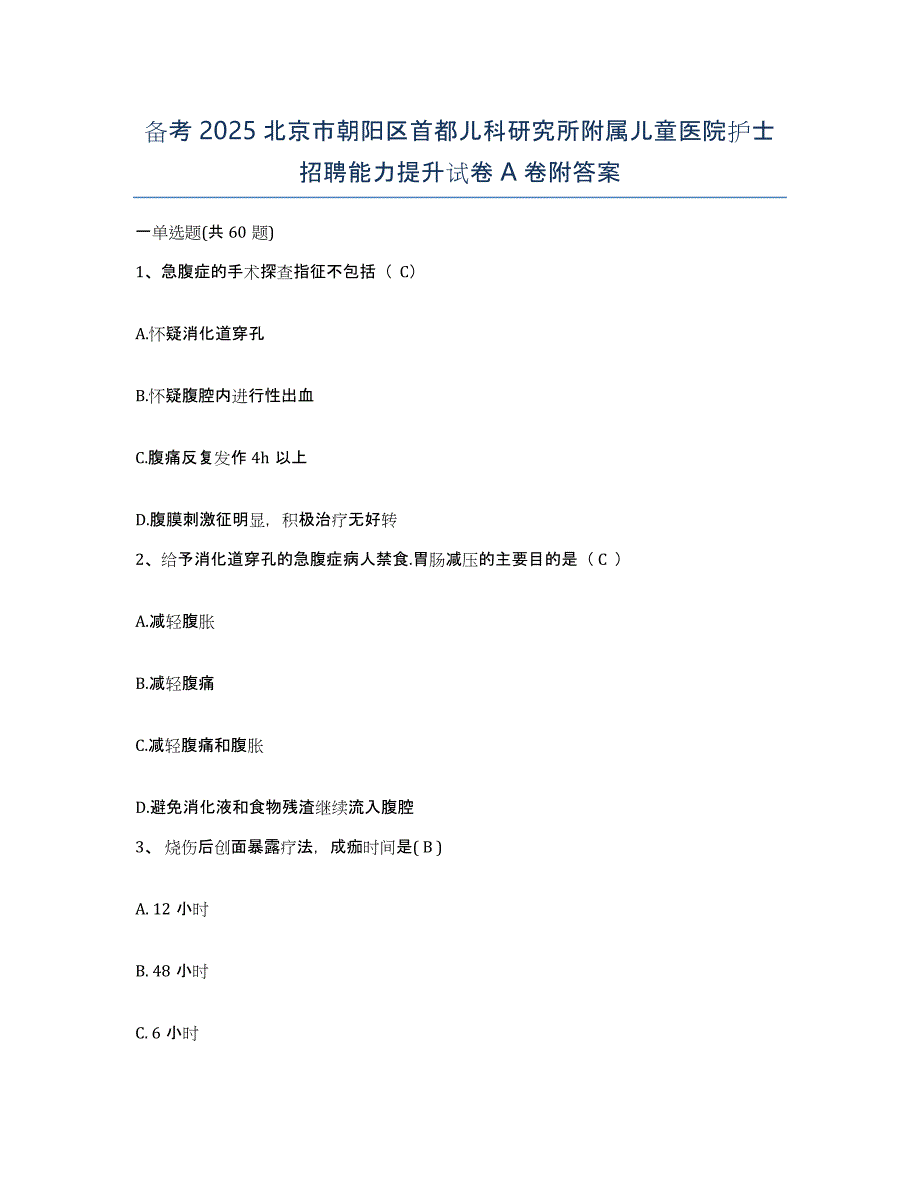 备考2025北京市朝阳区首都儿科研究所附属儿童医院护士招聘能力提升试卷A卷附答案_第1页