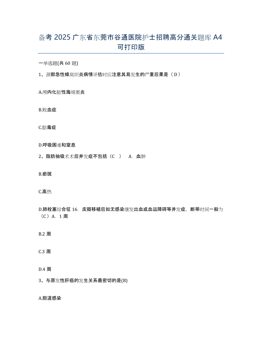 备考2025广东省东莞市谷通医院护士招聘高分通关题库A4可打印版_第1页