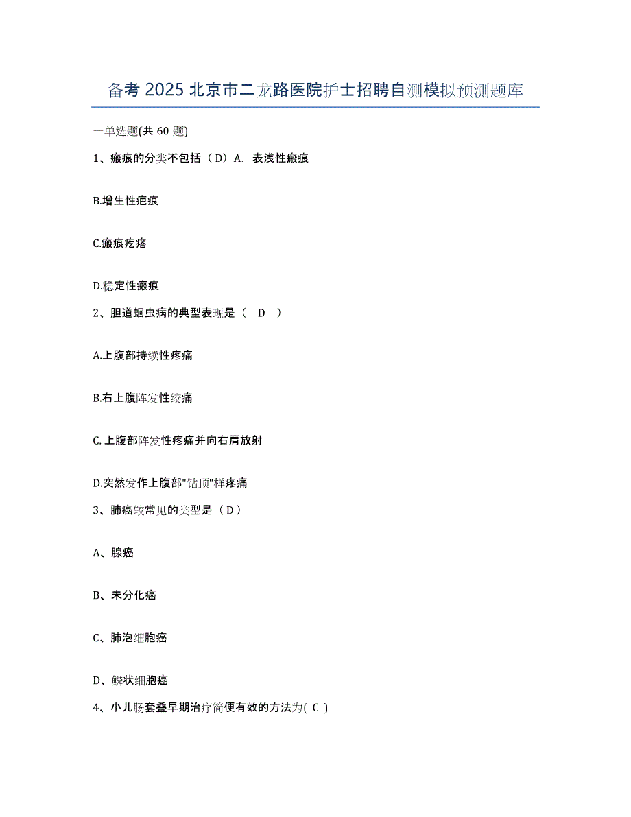 备考2025北京市二龙路医院护士招聘自测模拟预测题库_第1页