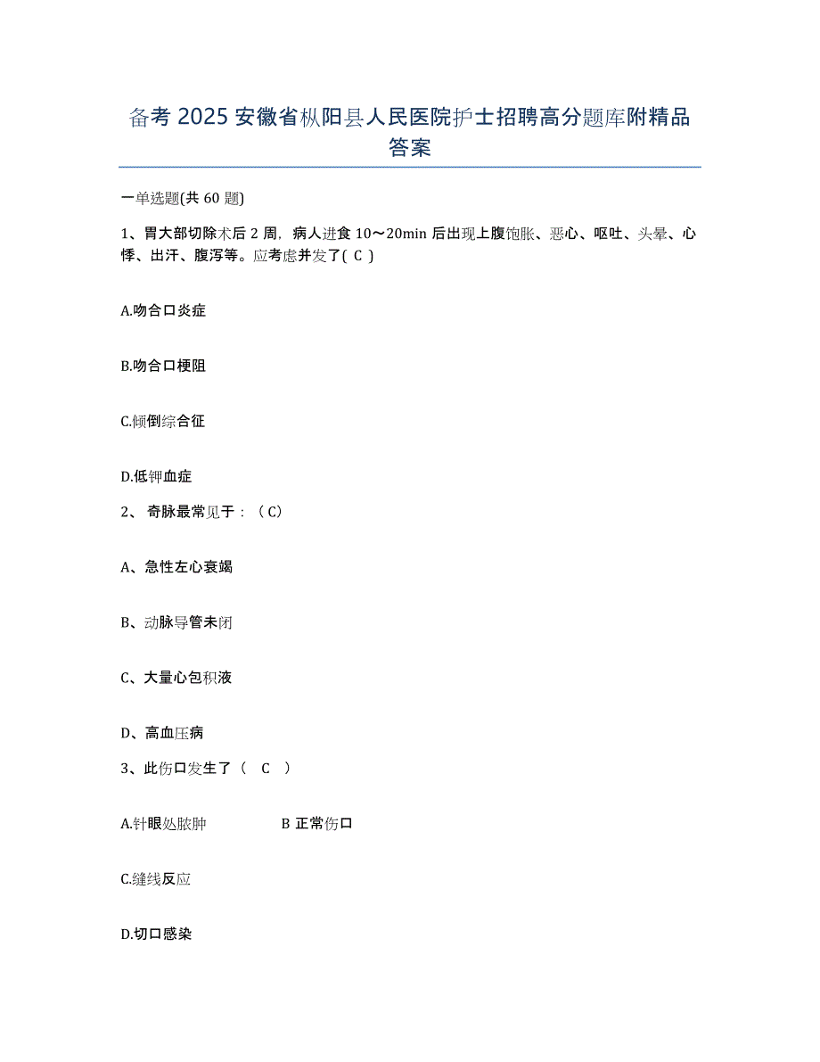 备考2025安徽省枞阳县人民医院护士招聘高分题库附答案_第1页