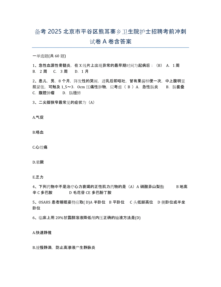 备考2025北京市平谷区熊耳寨乡卫生院护士招聘考前冲刺试卷A卷含答案_第1页