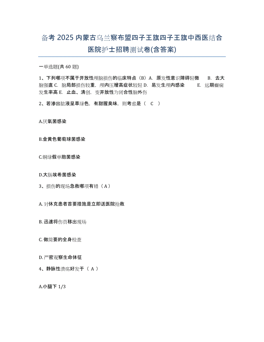 备考2025内蒙古乌兰察布盟四子王旗四子王旗中西医结合医院护士招聘测试卷(含答案)_第1页