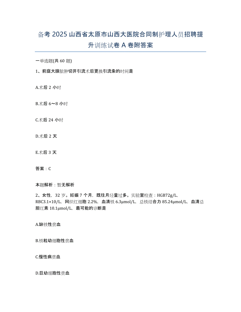 备考2025山西省太原市山西大医院合同制护理人员招聘提升训练试卷A卷附答案_第1页