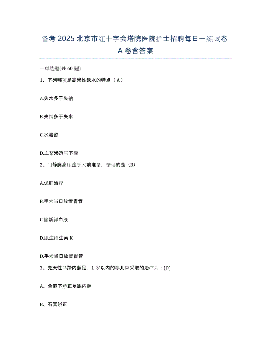 备考2025北京市红十字会塔院医院护士招聘每日一练试卷A卷含答案_第1页