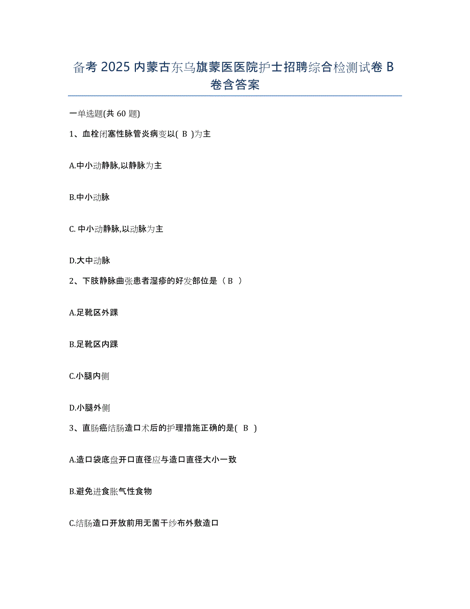 备考2025内蒙古东乌旗蒙医医院护士招聘综合检测试卷B卷含答案_第1页