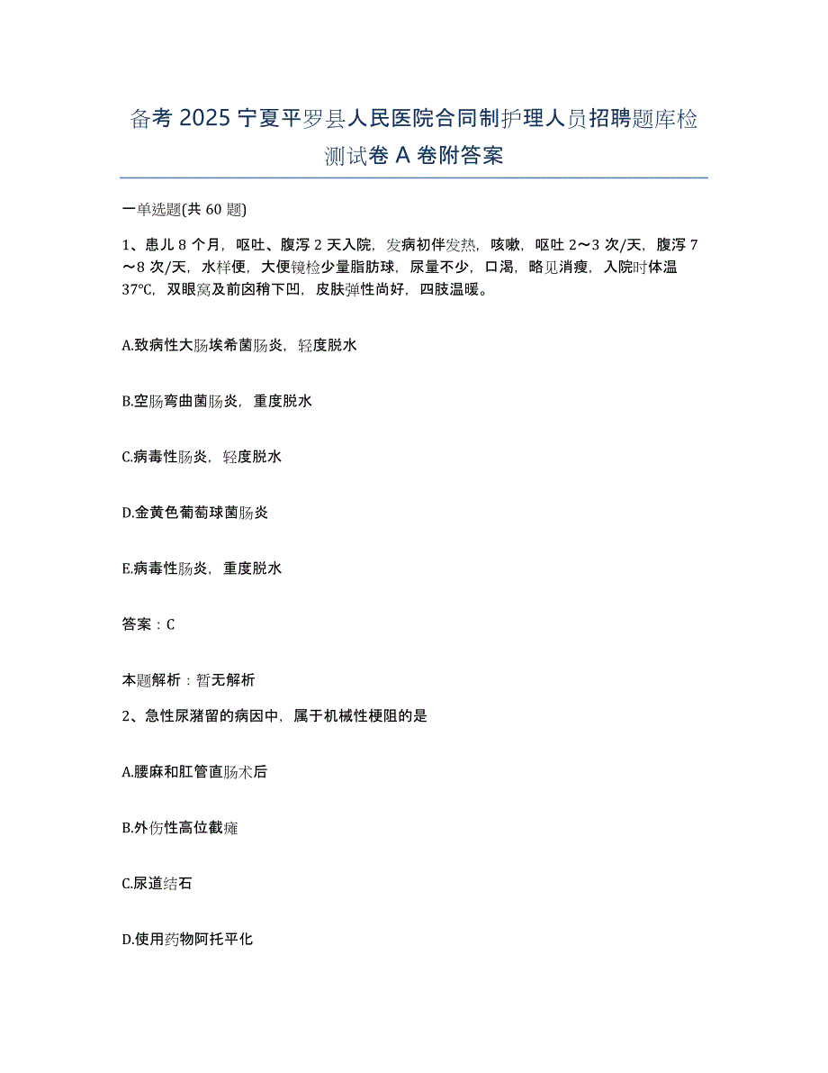 备考2025宁夏平罗县人民医院合同制护理人员招聘题库检测试卷A卷附答案_第1页