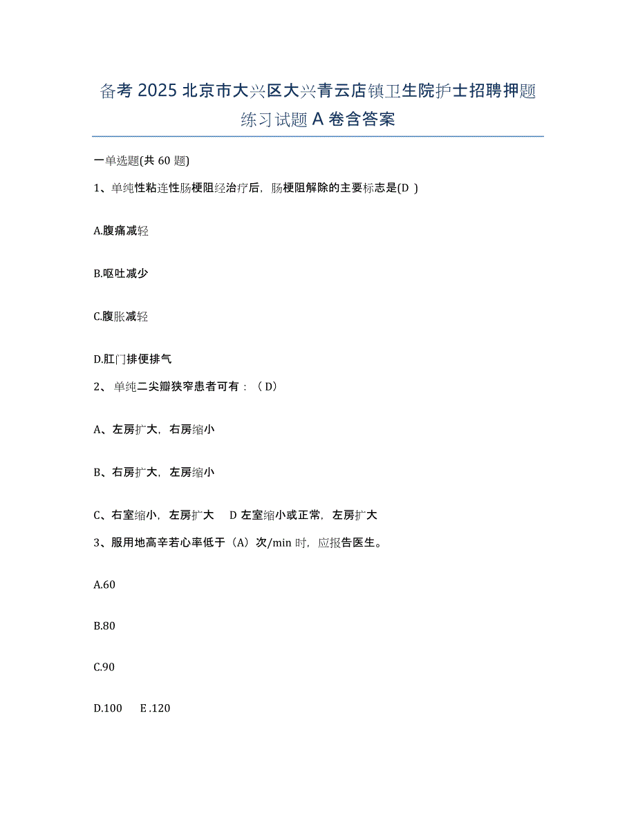 备考2025北京市大兴区大兴青云店镇卫生院护士招聘押题练习试题A卷含答案_第1页