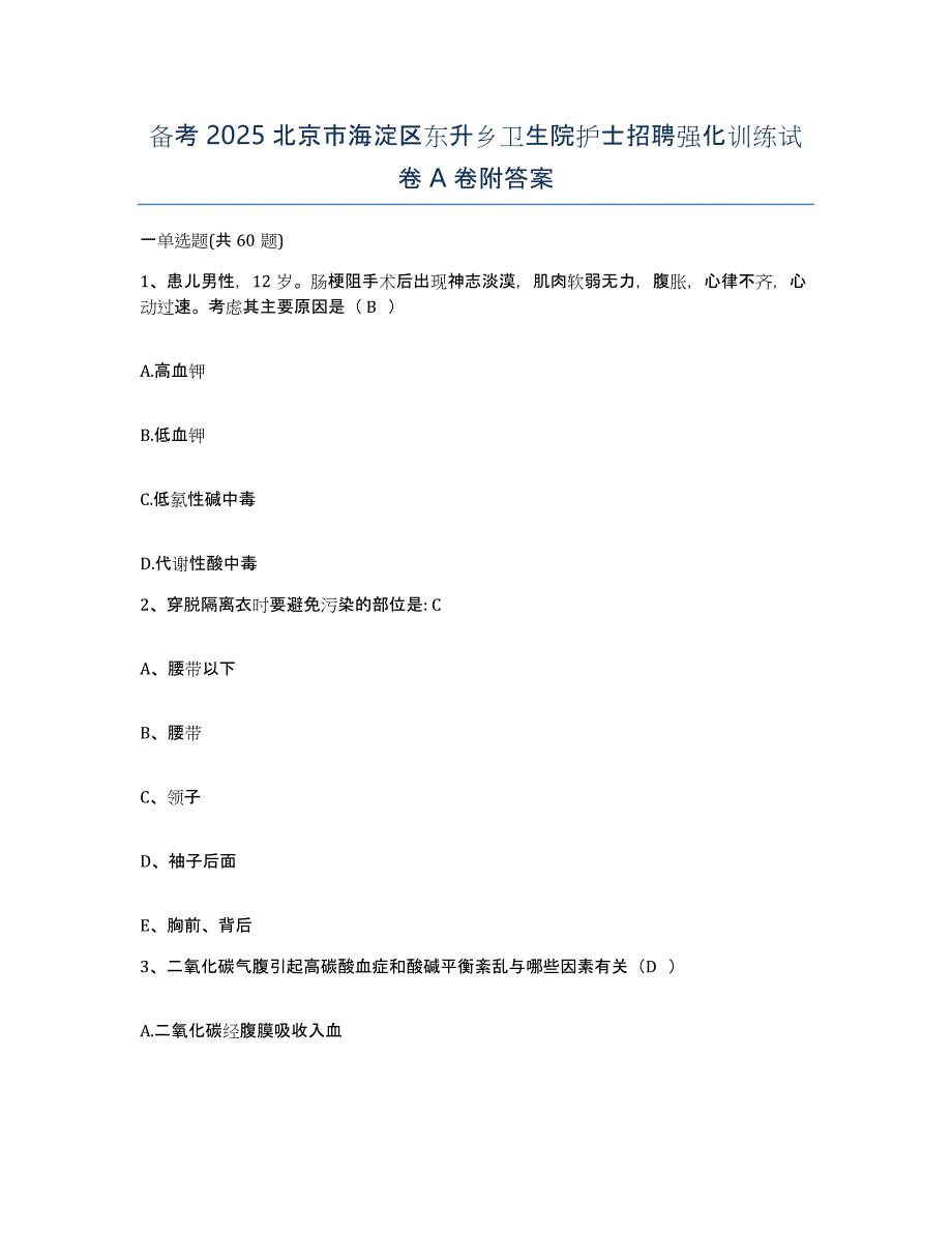 备考2025北京市海淀区东升乡卫生院护士招聘强化训练试卷A卷附答案_第1页