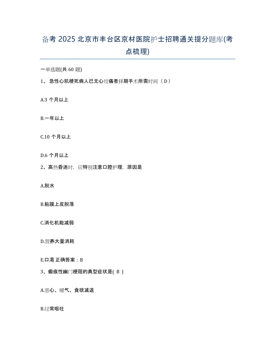 备考2025北京市丰台区京材医院护士招聘通关提分题库(考点梳理)_第1页