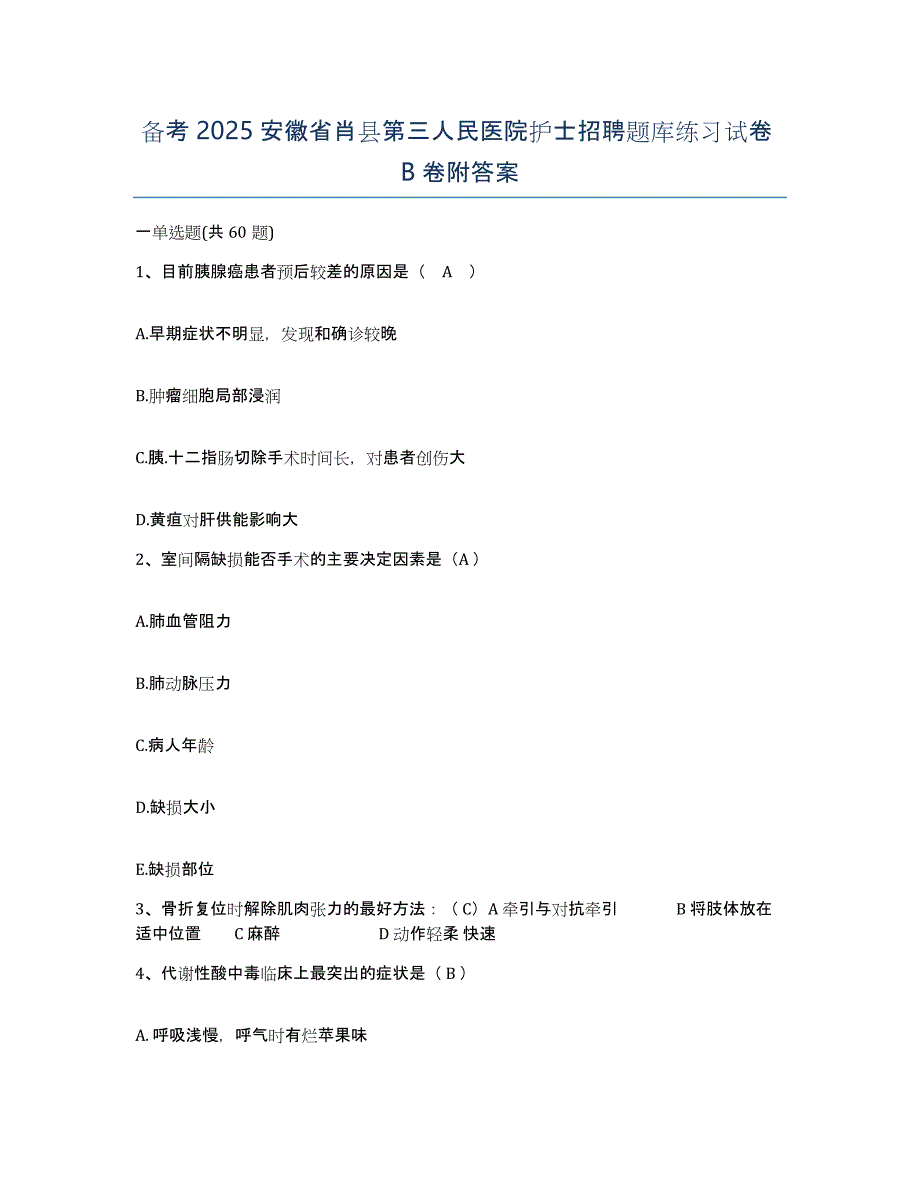 备考2025安徽省肖县第三人民医院护士招聘题库练习试卷B卷附答案_第1页