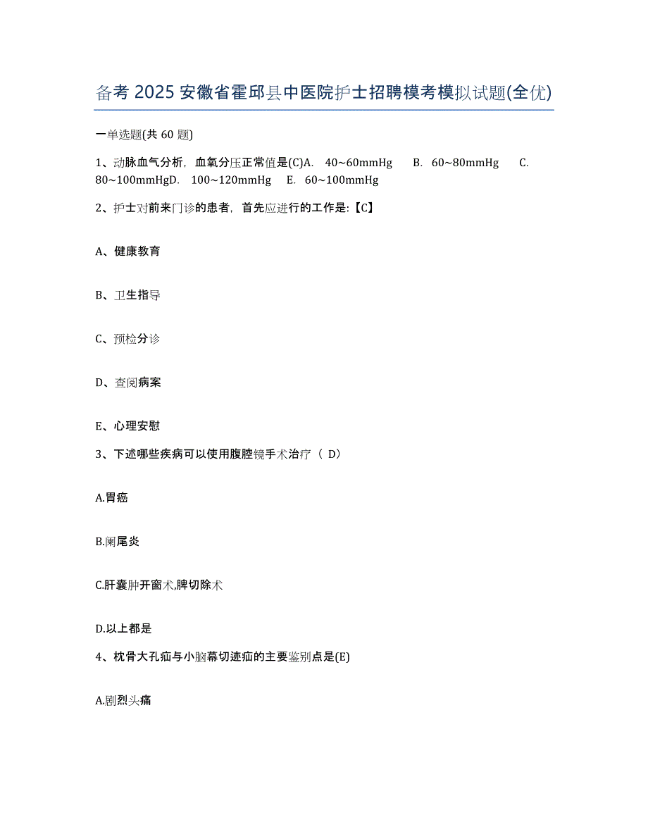 备考2025安徽省霍邱县中医院护士招聘模考模拟试题(全优)_第1页