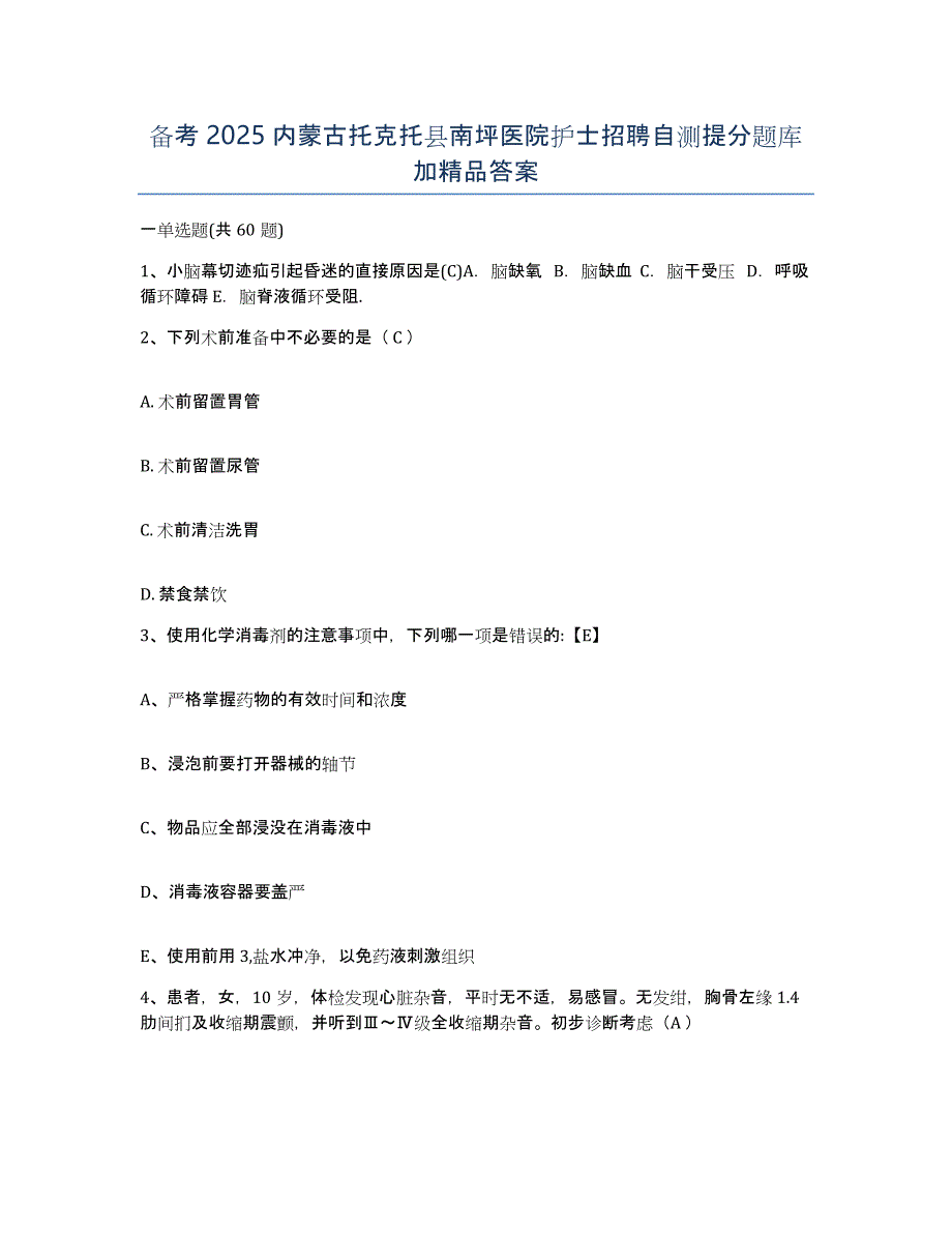 备考2025内蒙古托克托县南坪医院护士招聘自测提分题库加答案_第1页