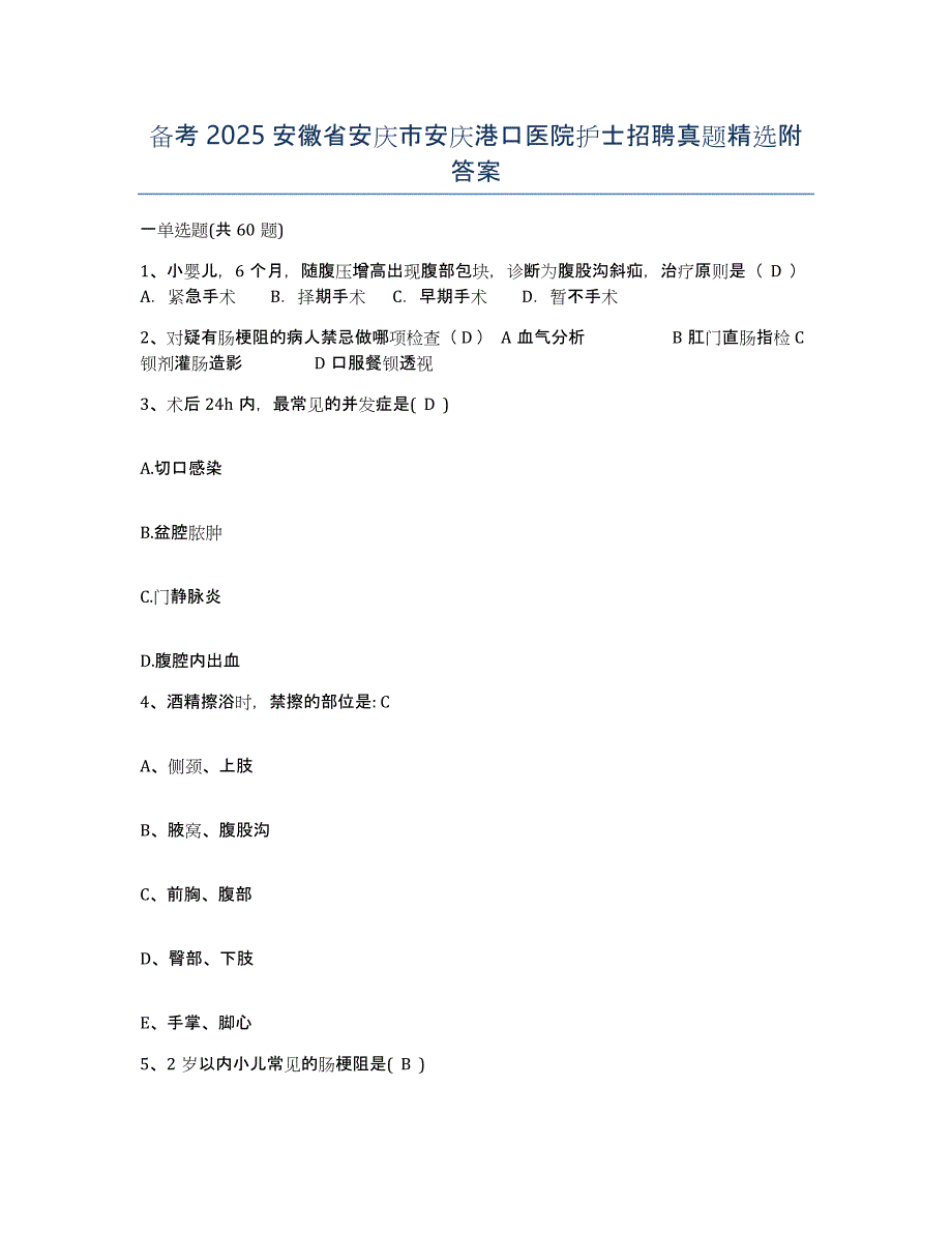 备考2025安徽省安庆市安庆港口医院护士招聘真题附答案_第1页