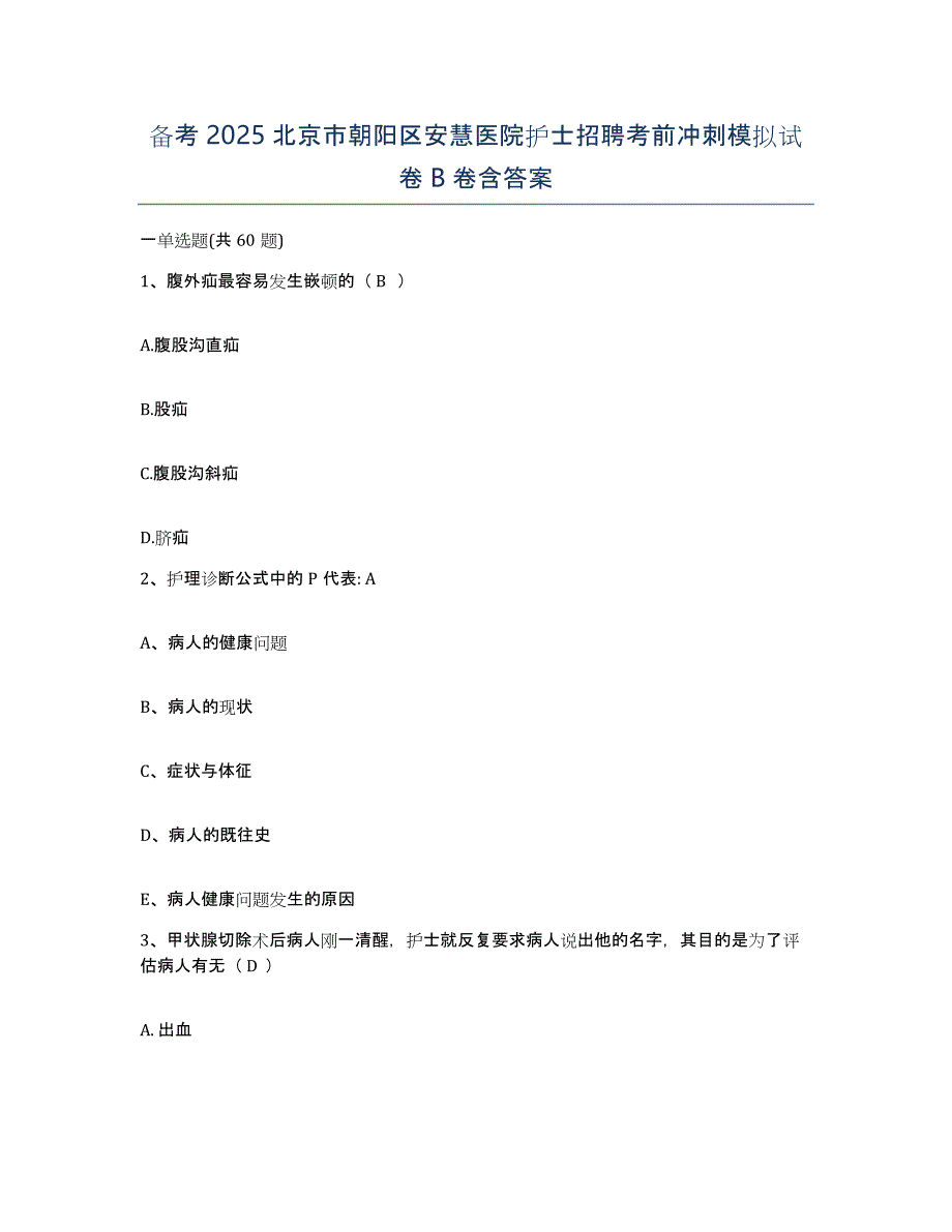 备考2025北京市朝阳区安慧医院护士招聘考前冲刺模拟试卷B卷含答案_第1页